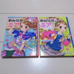 動物探偵ミア
１巻、２巻（ちいさな島の転校生）2冊セット