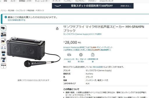 サンワサプライ マイク付き拡声器スピーカー MM-SPAMPN【開封後未使用