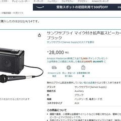 サンワサプライ マイク付き拡声器スピーカー MM-SPAMPN【開封後未使用】