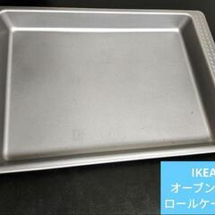 【IKEA】オーブン ロールケーキ型 天板
