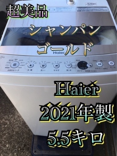 【受付終了】H612東京神奈川千葉お届設置無料※家電等おまけ付超美品2021年製5.5キロ風乾燥☺️洗濯機