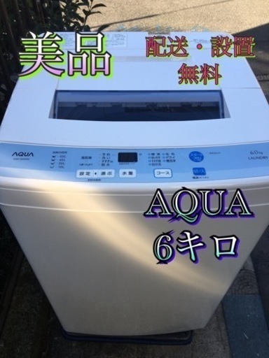 【受付終了】A565東京神奈川千葉お届設置無料※家電等おまけ付美品6.0キロ風乾燥☺️洗濯機