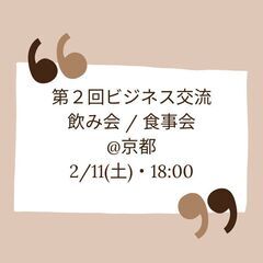 【メンバー募集】2/11 第２回ビジネス交流@飲み会 / 食事会