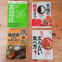 食事療法 健康 ダイエット 書籍 4冊セット