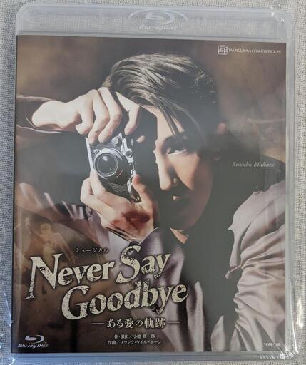 宙組　宝塚歌劇団 『NEVER SAY GOODBYE』 -ある愛の軌跡-[Blu-Ray]