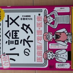 医歯薬、看護小論文のネタ本