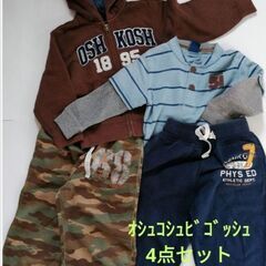 【オシュコシュビゴッシュ】４点セット