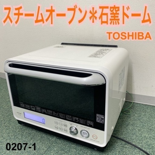 【ご来店限定】＊東芝 スチームオーブンレンジ 石窯ドーム 2014年製＊0207-1