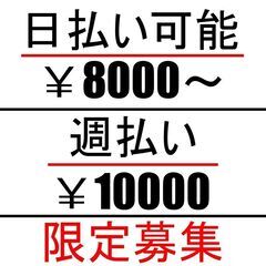 即日仕事！日払い可能　毎日出勤の方優遇！