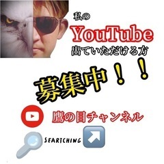 YouTube出てくれる方募集中！！おかげさまでお問合せ増えてお...