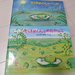 絵本　そらまめくん　2冊