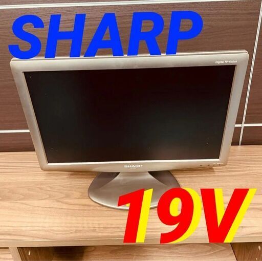 ④11583　SHARP 液晶カラーテレビ 19V2月11、18、19日大阪市～京都・枚方・高槻方面配送無料！