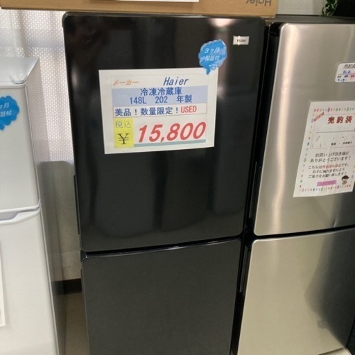 数量限定！美品！　Haier 冷蔵庫148L USED