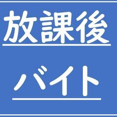 放課後、18:00-21:00の3時間【4,050円+交通費】週...