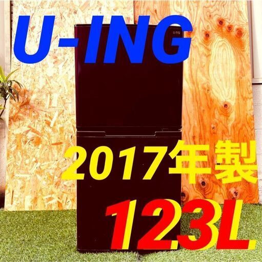 ④11566　U-ING 一人暮らし2D冷蔵庫 2017年製 123L2月11、18、19日大阪市～京都・枚方・高槻方面配送無料！