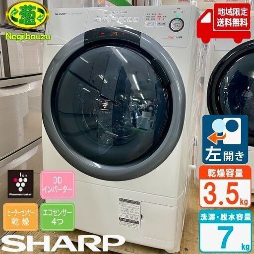 地域限定送料無料　美品【 SHARP 】シャープ 洗濯7.0㎏/乾燥3.5㎏ ドラム式洗濯機 奥行スリム マンションにもちょうどいい、コンパクトタイプ ES-S7D