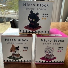 マイクロ　ブロック　どうぶつシリーズ
