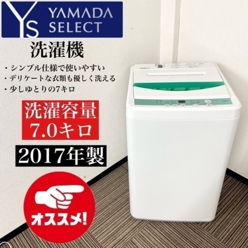 激安‼️大きめ 7キロ 17年製 YAMADA洗濯機YWM-T70D1