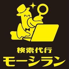 【情報収集サービス】検索代行モーシラン - 大田区