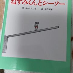 ねずみくんとシーソー