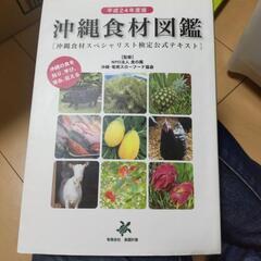 沖縄食材図鑑 平成24年度版