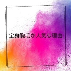 【全身脱毛が人気な理由】