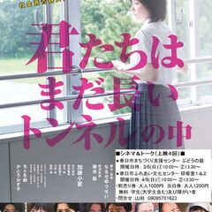 【学生無料】3/5「君たちはまだ長いトンネルの中」上映会やります！