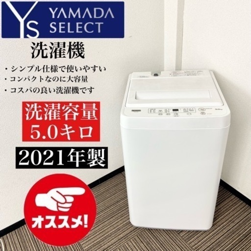 激安‼️オススメ 21年製 5キロ YAMADA洗濯機YWMT50H1