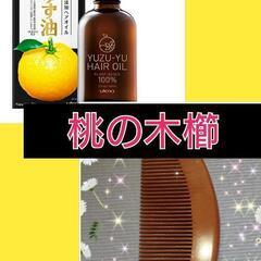 【オイル櫛】ウテナ 柚油使用 桃の木櫛