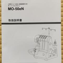 お譲り先決まりました】ロックミシン JUKI MO-50eN 取説冊子＆DVD付き