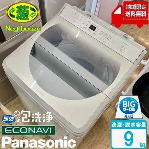 地域限定送料無料　高年式【 Panasonic 】パナソニック 洗濯9.0kg 全自動洗濯機 すっきりフロント パワフル滝洗いコース 自動槽洗浄 NA-FA90H7