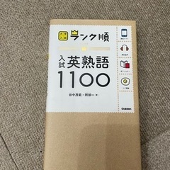 【ネット決済・配送可】ランク順 入試英熟語1100