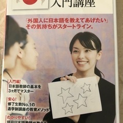 日本語教師入門講座DVD３枚(未使用)