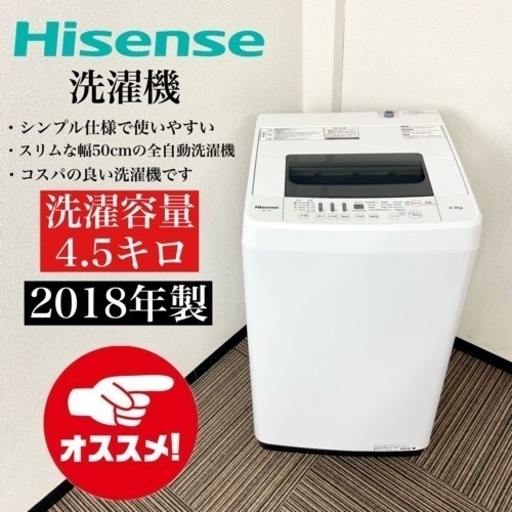 激安‼️単身にピッタリ オススメ18年製 4.5kg Hisense洗濯機HW-T45C