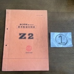 カワサキ　純正　「Z2　標準整備時間表」　　①　送料込み！