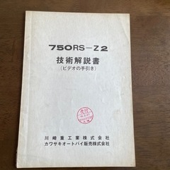 カワサキ　純正　「750RS-Z2　技術説明書」　送料込み！