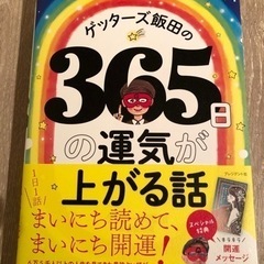 (取引中)ゲッターズ飯田の365日の運気が上がる話　★開運メッセ...