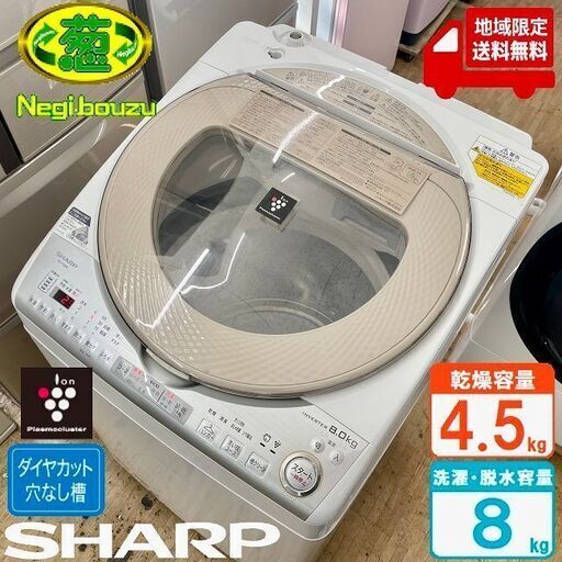 地域限定送料無料　美品【 SHARP 】シャープ 洗濯8.0㎏/乾燥4.5㎏ プラズマクラスター搭載 洗濯乾燥機 黒カビブロック、キレイな水でお洗濯！ ES-TX8