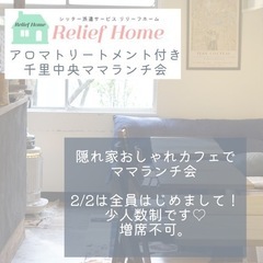【千里中央ママランチ会】アロマトリートメント付き【隠れ家カフェ♡】の画像