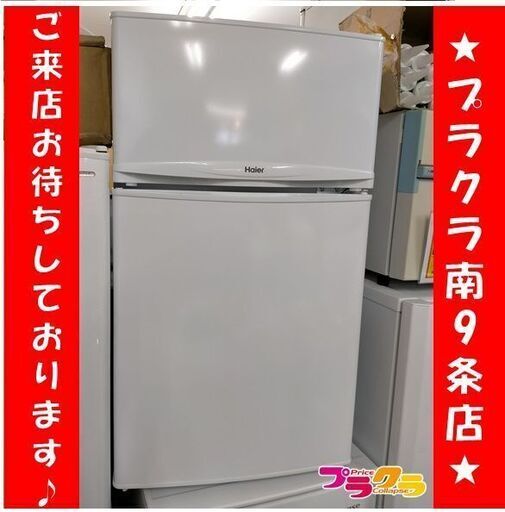 k271　ハイアール　冷蔵庫　2018年製　JR-9ADK　半年保証　送料A　札幌　プラクラ南9条店　カード決済可能