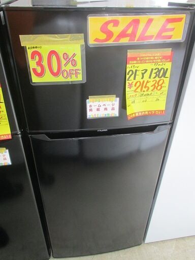 フレッシャーズセール！　ID:G990152　ハイアール　２ドア冷凍冷蔵庫１３０L（BK)