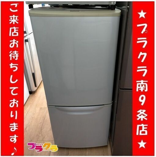k274　ナショナル　冷蔵庫　2006年製　NR-B141J　3ヶ月保証　送料A　札幌　プラクラ南9条店　カード決済可能