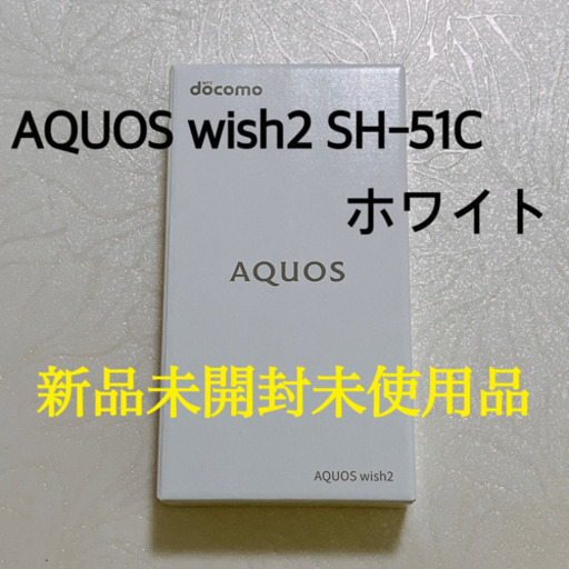 【首都圏1時間圏内可】【新品未開封】AQUOS wish2 SH51C ホワイト 白