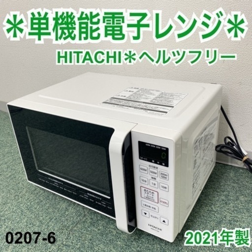 【ご来店限定】＊日立 単機能電子レンジ ヘルツフリー  2021年製＊0207-6