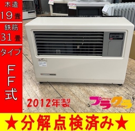 【売り切り御免！】 2012年製　FF-7000BF 売り切りセール！　税込‼　サンポット P5276 FF式石油ストーブ　業務用　木造19畳 プラクラ東区本町店　札幌 コンクリート31畳 ストーブ