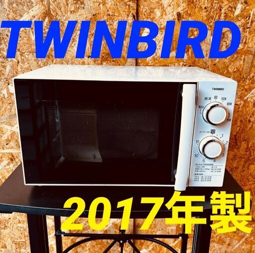 ④11468　TWINBIRD ターンテーブル電子レンジ 2017年製 2月11、18、19日大阪市～京都・枚方・高槻方面配送無料！