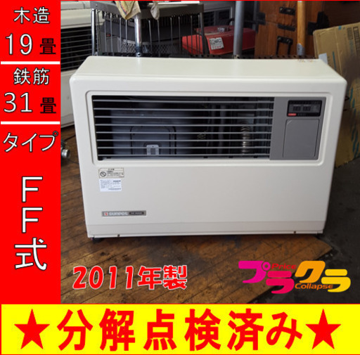 P5277 売り切りセール！　税込‼　分解点検済み♪ サンポット 2011年製　FF-7000BF 業務用FF式石油ストーブ　木造19畳 コンクリート31畳 プラクラ東区本町店　札幌