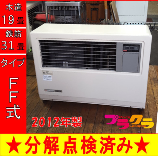 P5278 売り切りセール！　税込！　 サンポット 2012年製　FF-7000BF 業務用FF式石油ストーブ　木造19畳 コンクリート31畳 プラクラ東区本町店　札幌