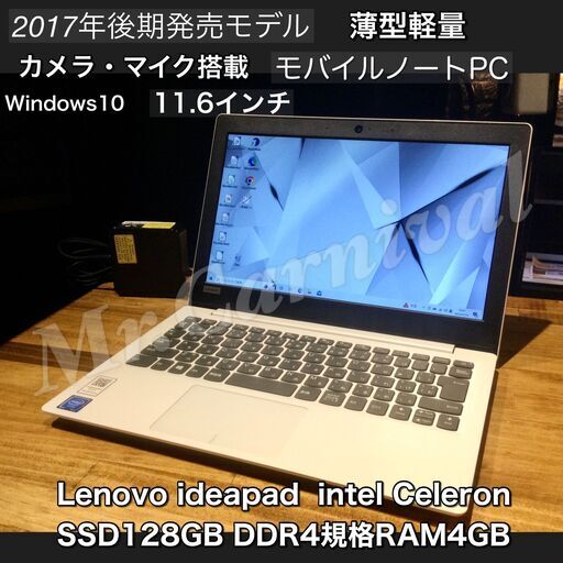 店頭にて売約済み。ご覧頂きありがとうございました。一宮の中古パソコン専門店！2017年後期モデル　Lenovo Windows10 モバイルノートパソコン レノボ　一宮市のパソコン屋 Mr.Carnival（ミスカニ）です！パソコン修理・中古パソコンの販売、iPhone\u0026iPad修理店【クレカ\u0026PayPay使えます！】店頭在庫PCのご紹介です！受け渡しは店舗にて(^^)/【薄型 軽量 ノートパソコン】