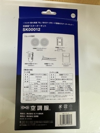 空調服 スターターキット SK00012 リサイクルショップ宮崎屋佐土原店